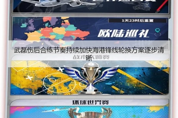 武磊伤后合练节奏持续加快海港锋线轮换方案逐步清晰